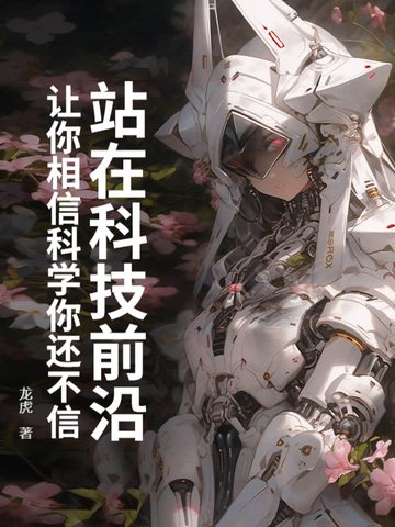 站在科技前沿让你相信科学你还不信