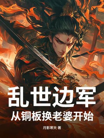 乱世边军从铜板换老婆开始