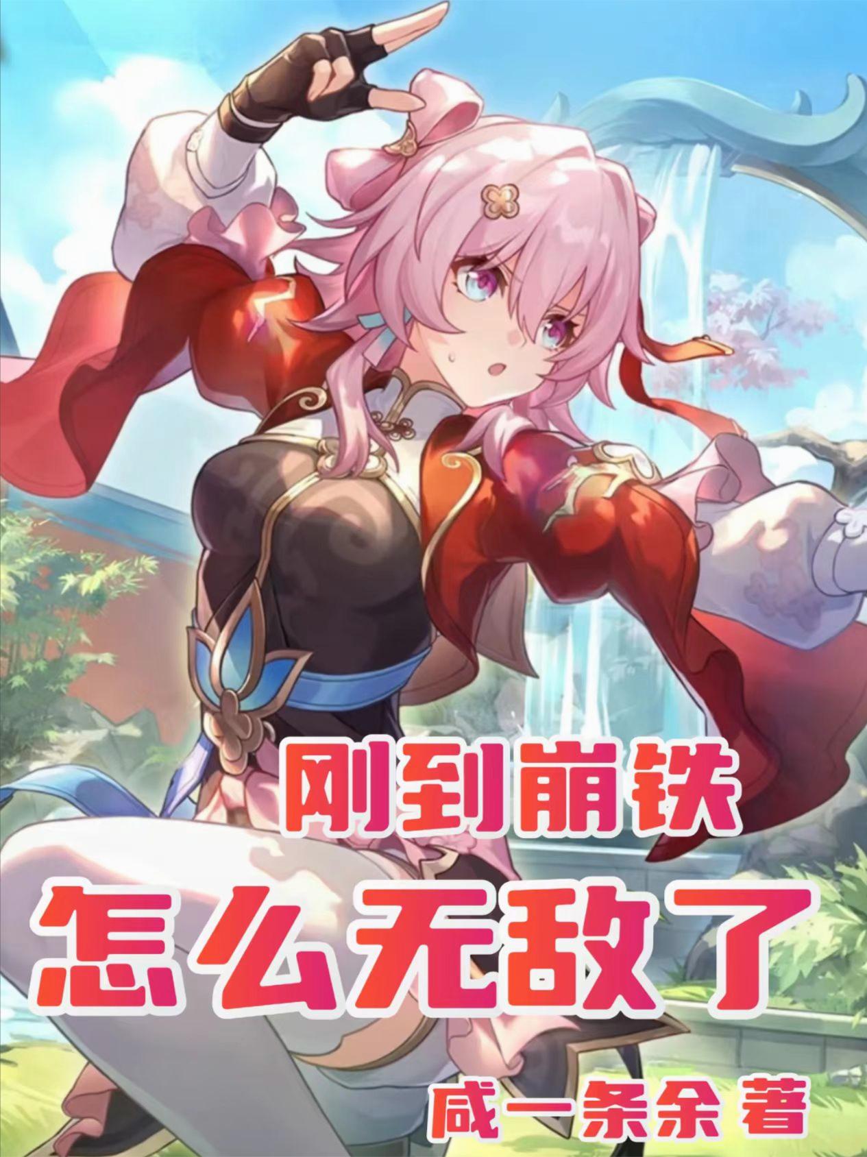 刚到崩铁怎么无敌了