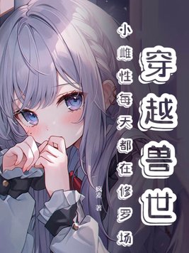 穿越兽世小雌性每天都在修罗场