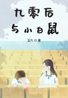 九零后与小白鼠