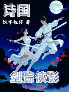 诗国剑踪侠影
