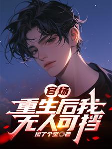 官场重生后我无人可挡