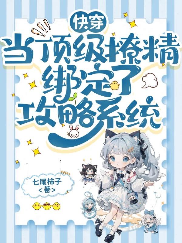 快穿当顶级撩精绑定了攻略系统