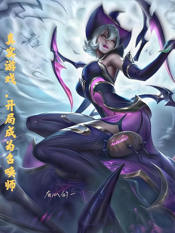 真实游戏开局成为召唤师