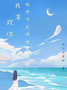 我喜欢你我想你应该也喜欢我吧