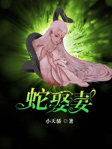 蛇王恋爱脑痴缠千世轮回妻