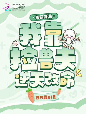 天崩开局我靠捡兽夫逆天改命
