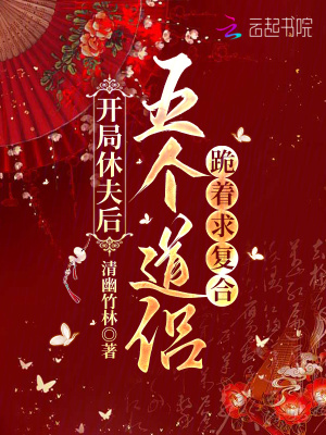 开局休夫后五个道侣跪着求复合
