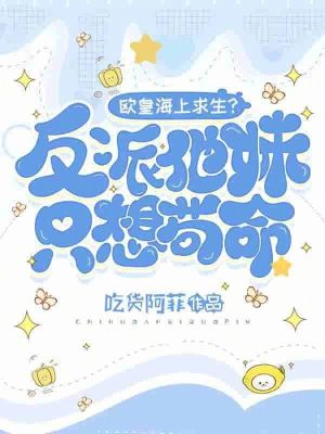 欧皇海上求生反派他妹只想苟命