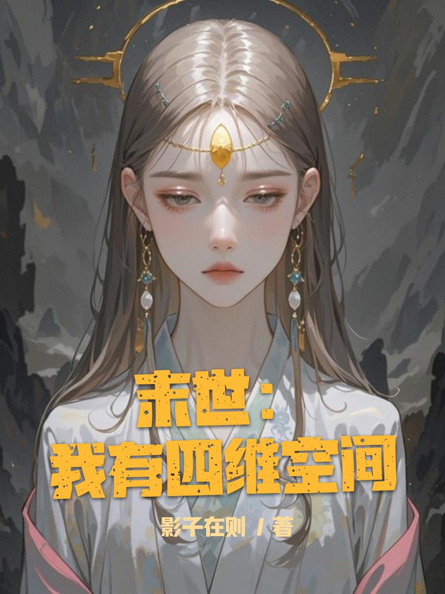末世我有四维空间