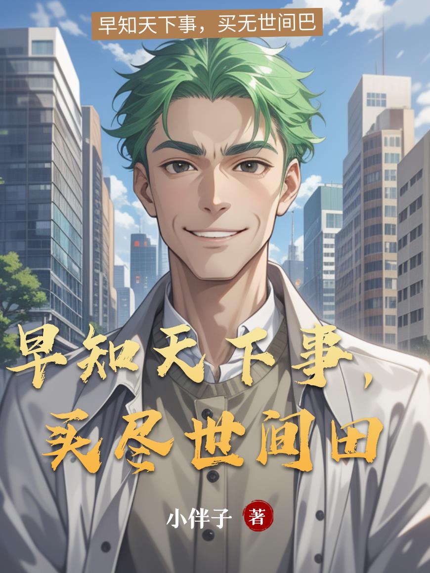 早知天下事买尽世间田