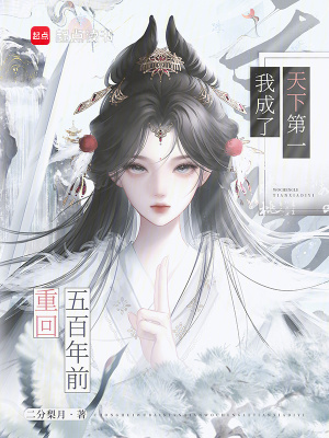 重回五百年前我成了天下第一