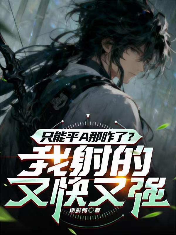 只能平A那咋了我射的又快又强