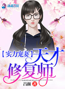 实力宠妻天才修复师我在豪门修文物