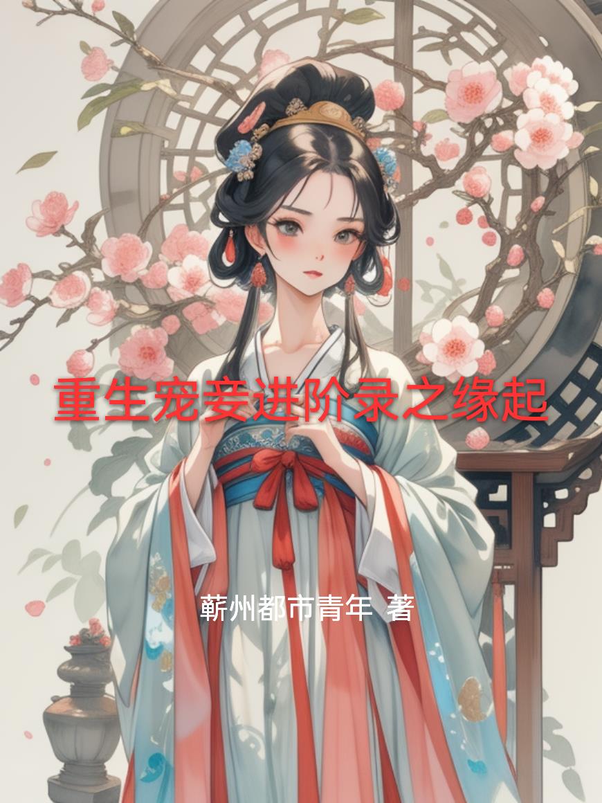 重生宠妾进阶录之缘起