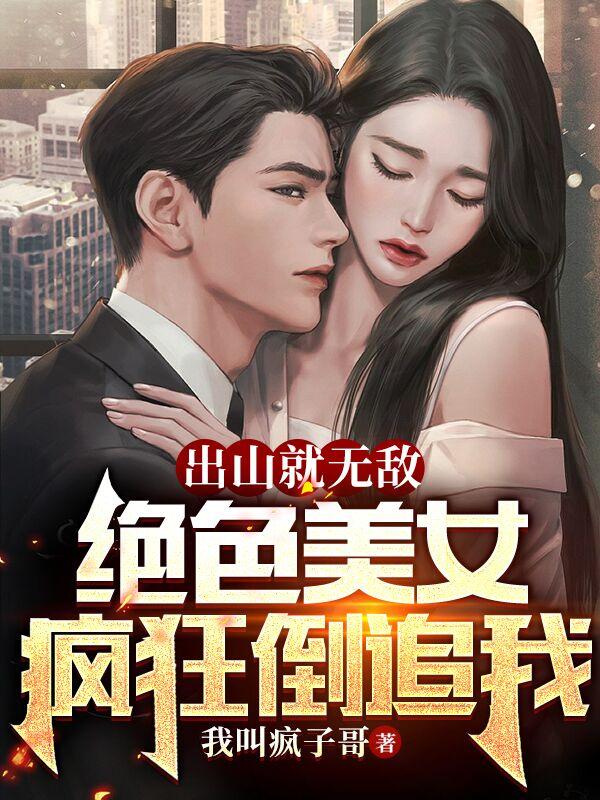 出山就无敌绝色美女疯狂倒追我