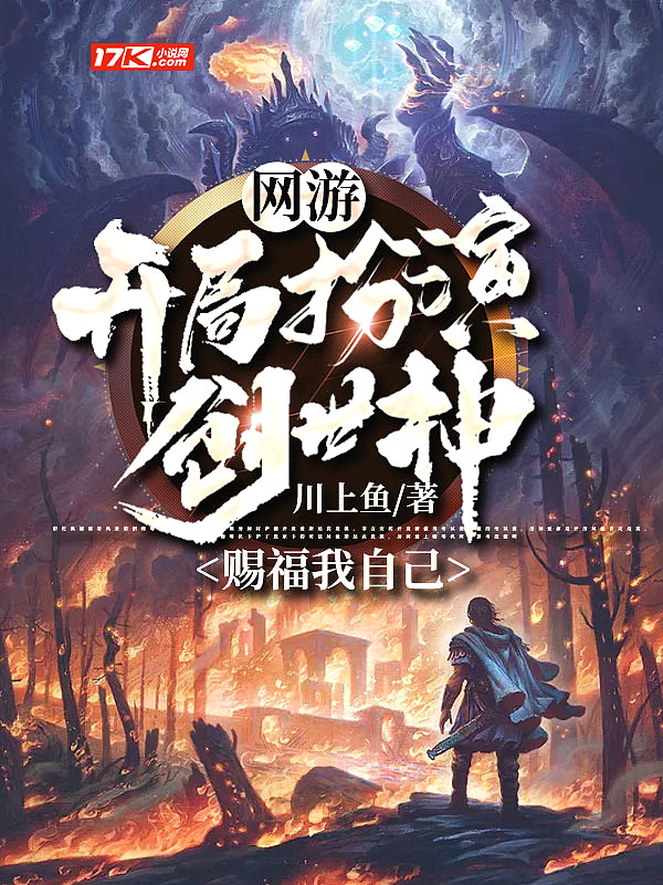 网游开局扮演创世神赐福我自己