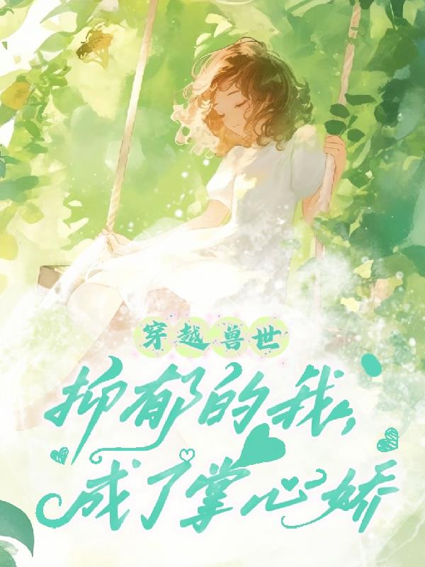 穿越兽世抑郁的我成了掌心娇