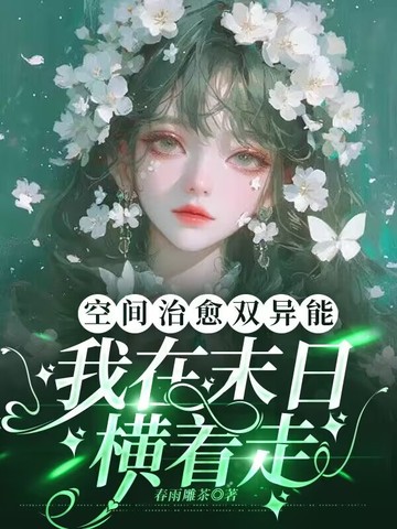 空间治愈双异能我在末日横着走