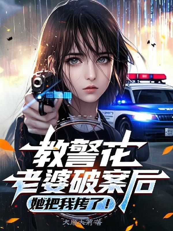 教警花老婆破案后她把我拷了