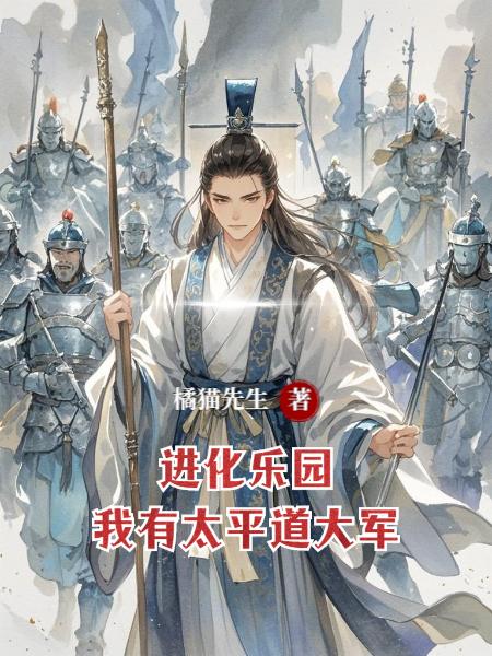 进化乐园我有太平道大军