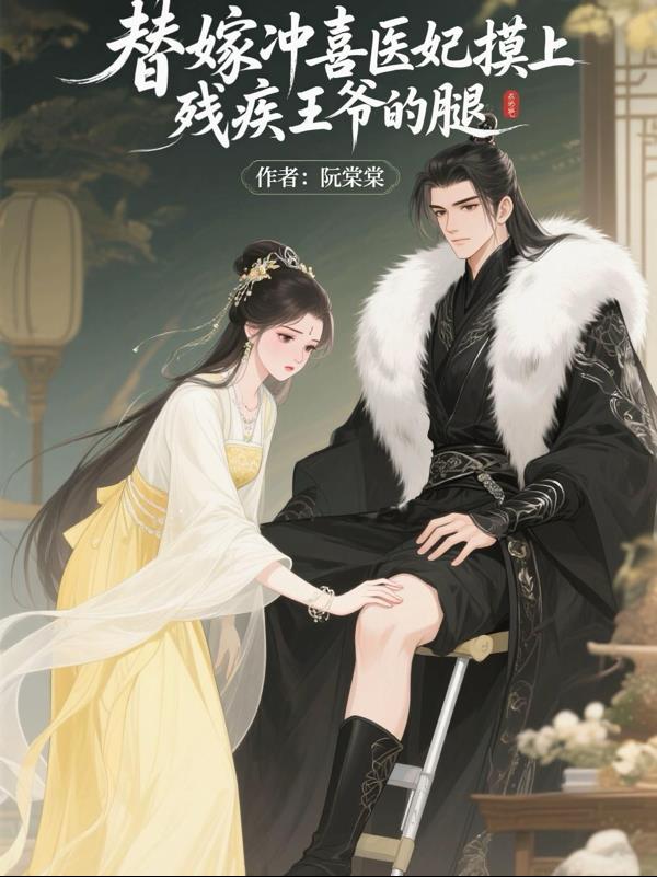 替嫁冲喜医妃摸上残疾王爷的腿