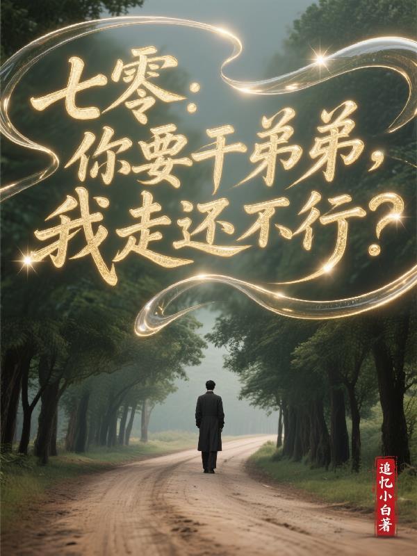 七零你要干弟弟我走还不行
