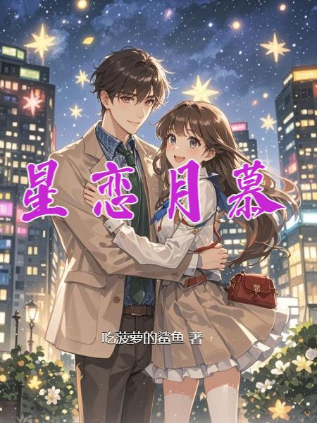 星恋月慕