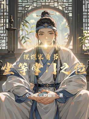 摆烂宋青书坐等掌门之位