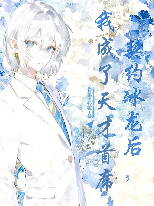 契约冰龙后我成了天才首席