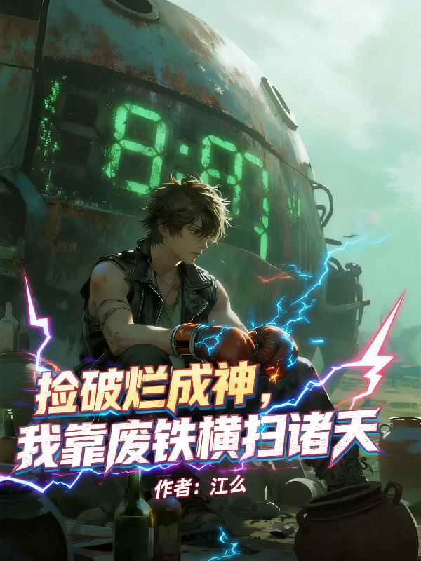 捡破烂成神我靠废铁横扫诸天