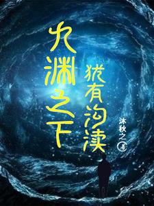 九渊之下犹有沟渎
