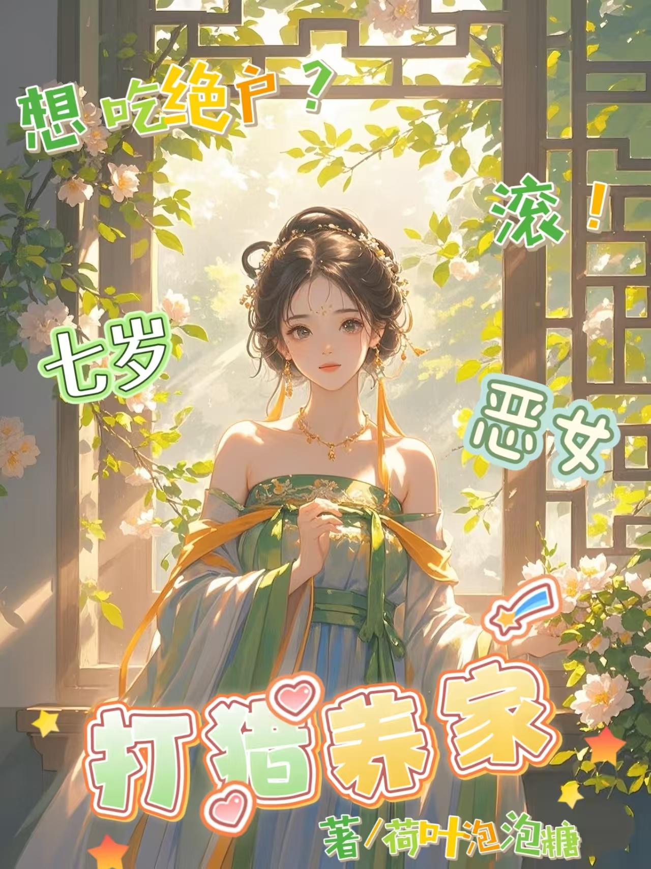 想吃绝户滚七岁恶女打猎养家