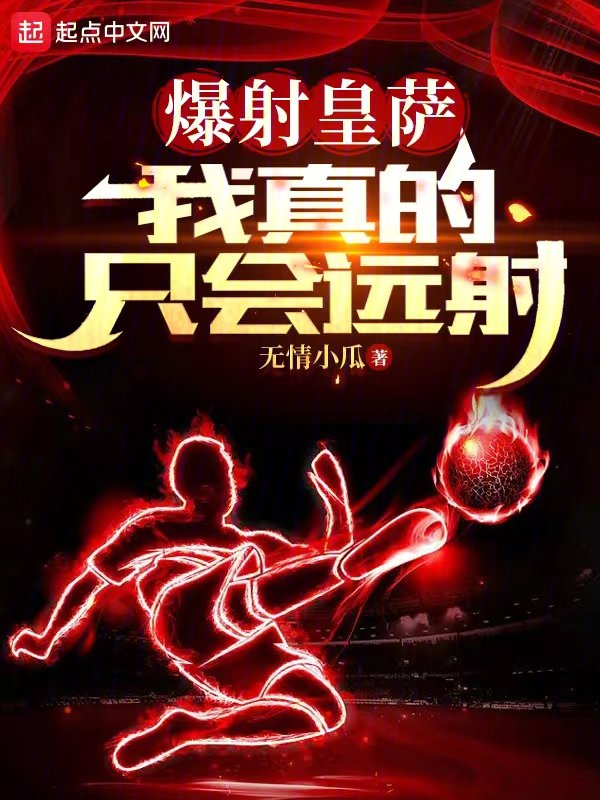 爆射皇萨我真的只会远射