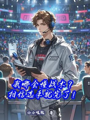 我哪会懂战术相信选手就完了