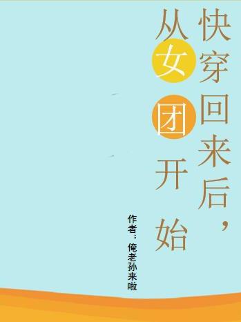 快穿回来后从女团开始