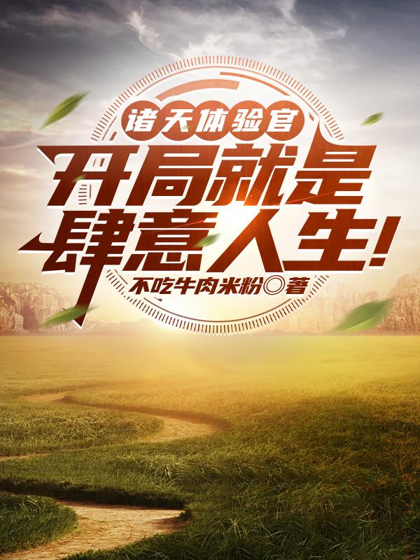 诸天体验官开局就是肆意人生