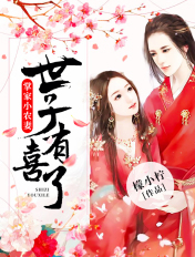 掌家小农妻世子有喜了