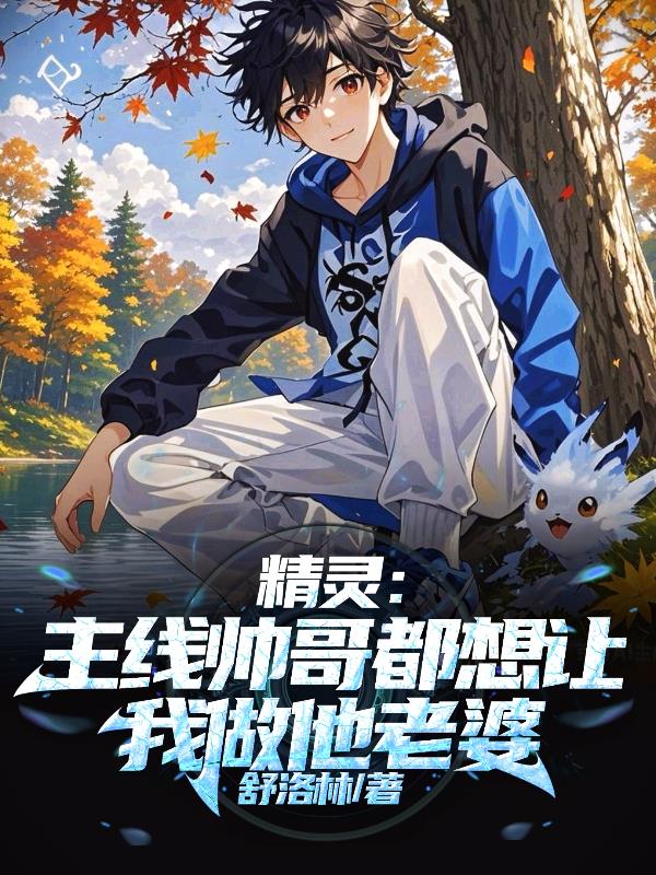 精灵主线帅哥都想让我做他老婆