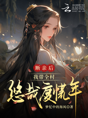 断亲后我带全村悠哉度荒年