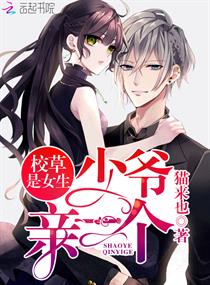 校草是女生少爷亲一个