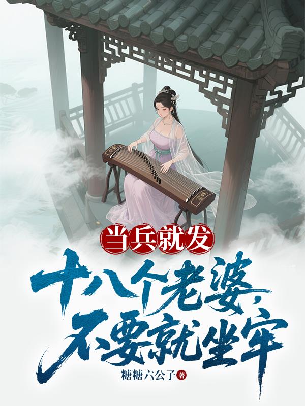 当兵就发十八个老婆不要就坐牢