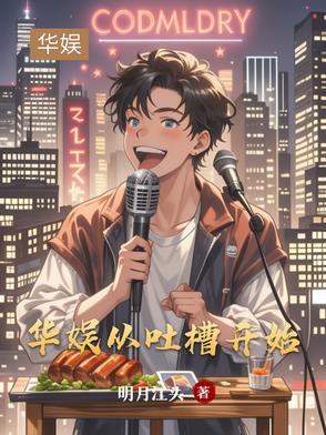 华娱从吐槽开始