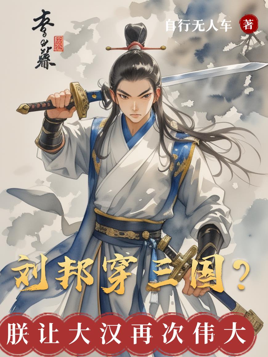 刘邦穿三国朕让大汉再次伟大