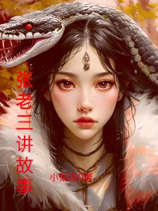 张老三讲故事