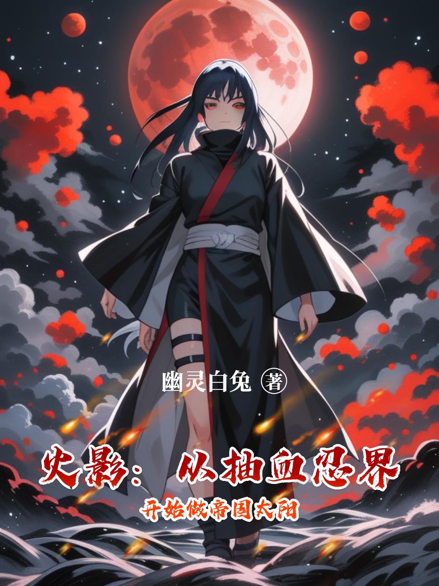 火影从抽血忍界开始做帝国太阳