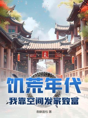 饥荒年代我靠空间发家致富